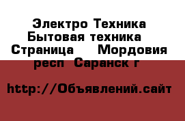 Электро-Техника Бытовая техника - Страница 2 . Мордовия респ.,Саранск г.